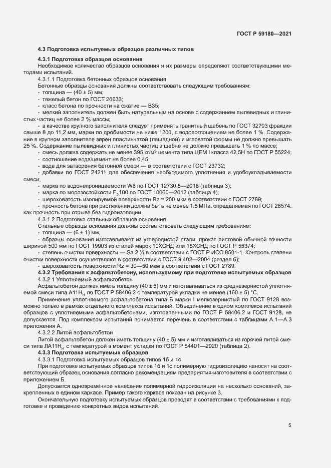 Страница 9 ГОСТ Р 59180-2021