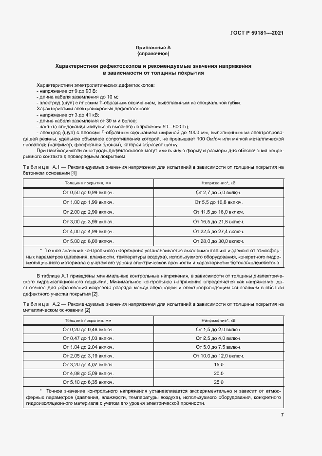 Страница 10 ГОСТ Р 59181-2021