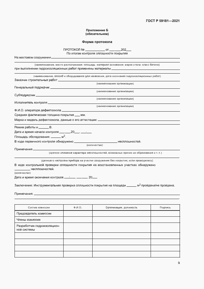 Страница 12 ГОСТ Р 59181-2021