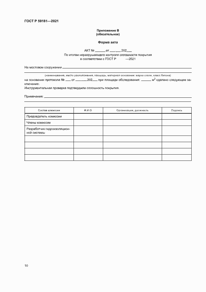 Страница 13 ГОСТ Р 59181-2021