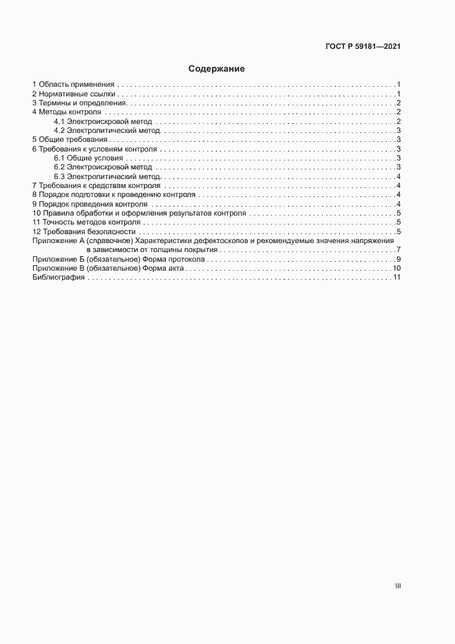 Страница 3 ГОСТ Р 59181-2021