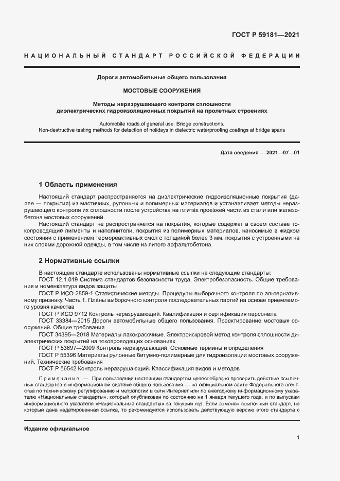 Страница 4 ГОСТ Р 59181-2021