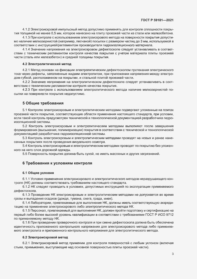 Страница 6 ГОСТ Р 59181-2021