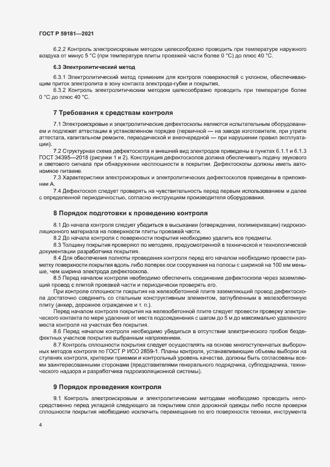 Страница 7 ГОСТ Р 59181-2021
