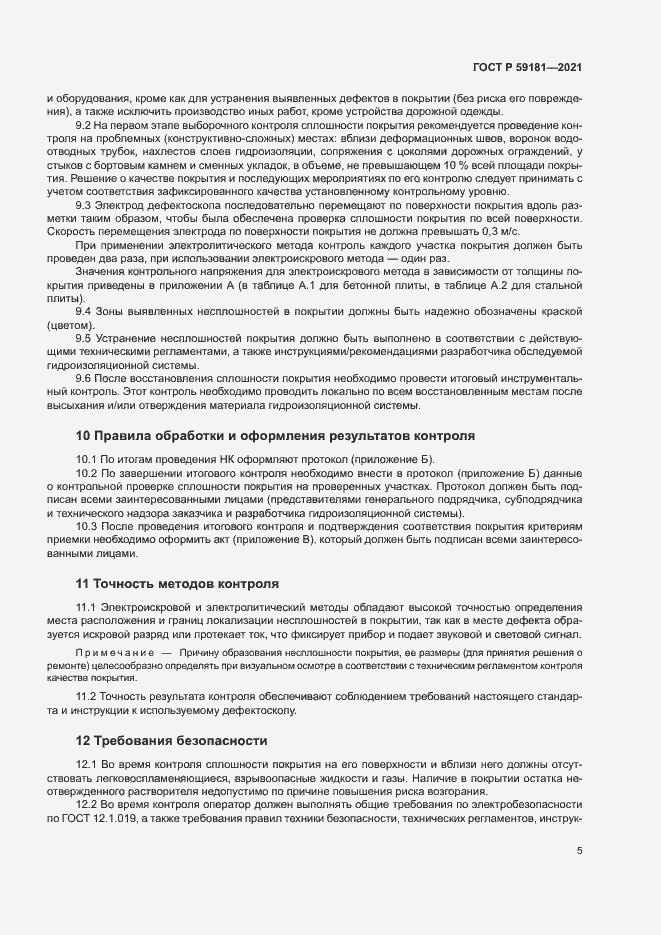 Страница 8 ГОСТ Р 59181-2021