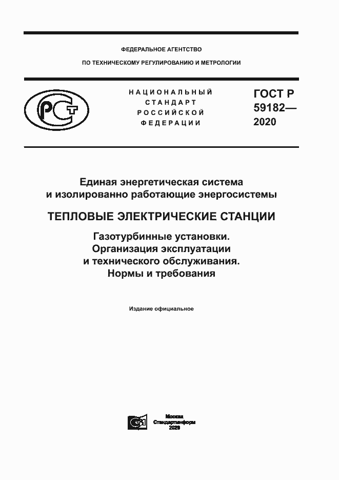 Страница 1 ГОСТ Р 59182-2020