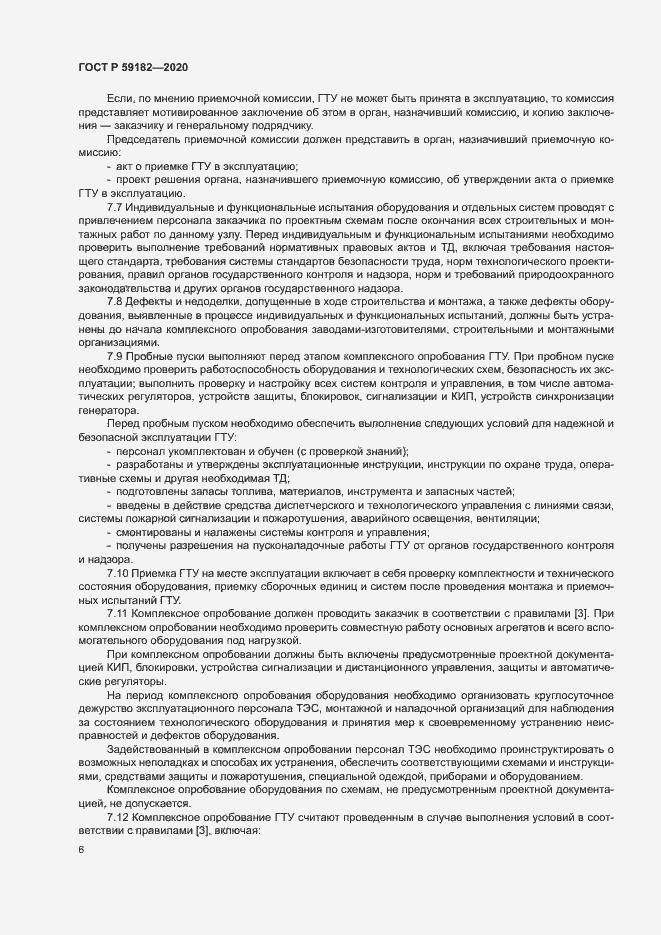 Страница 10 ГОСТ Р 59182-2020