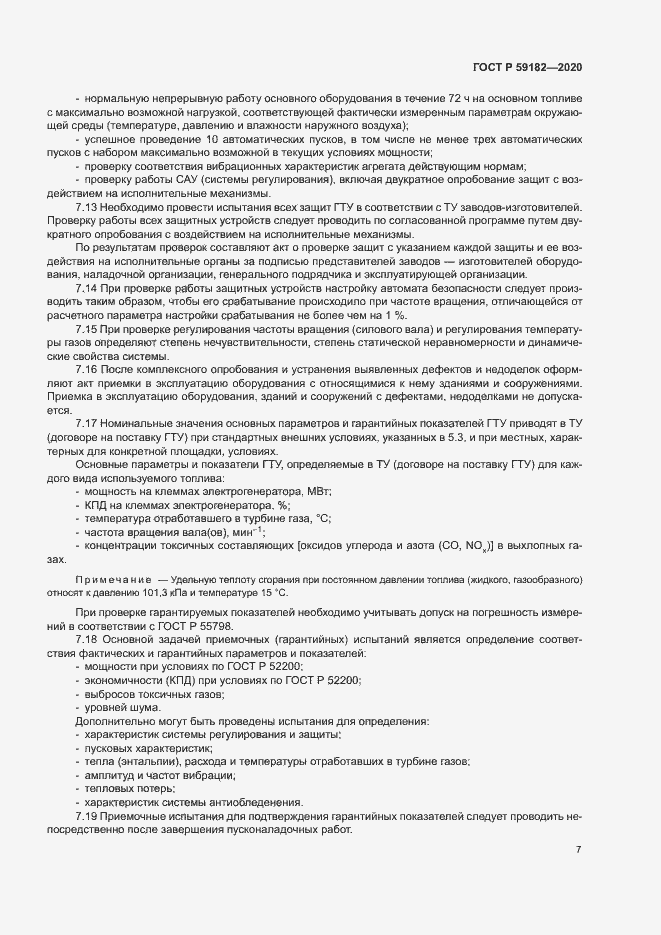 Страница 11 ГОСТ Р 59182-2020