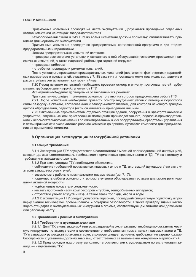 Страница 12 ГОСТ Р 59182-2020