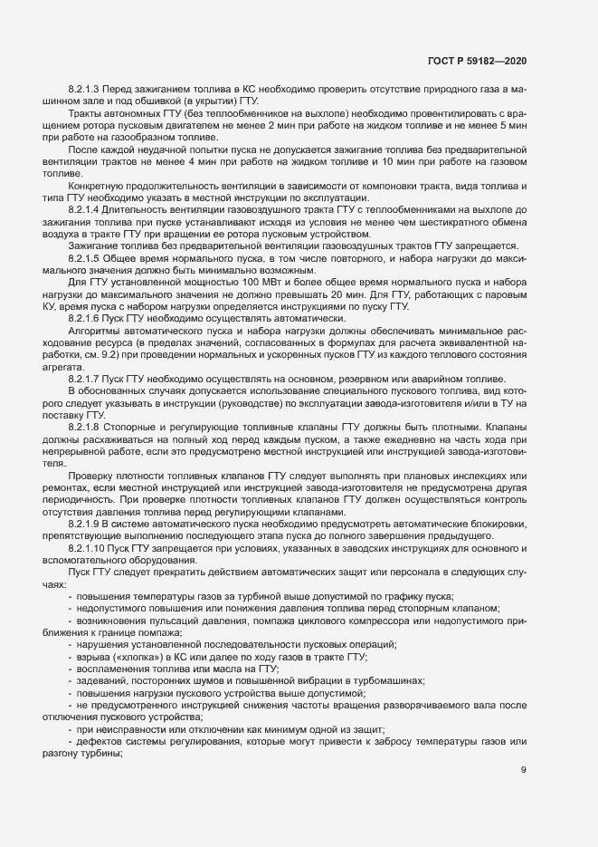 Страница 13 ГОСТ Р 59182-2020