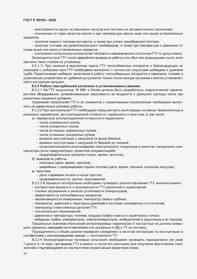 Страница 14 ГОСТ Р 59182-2020