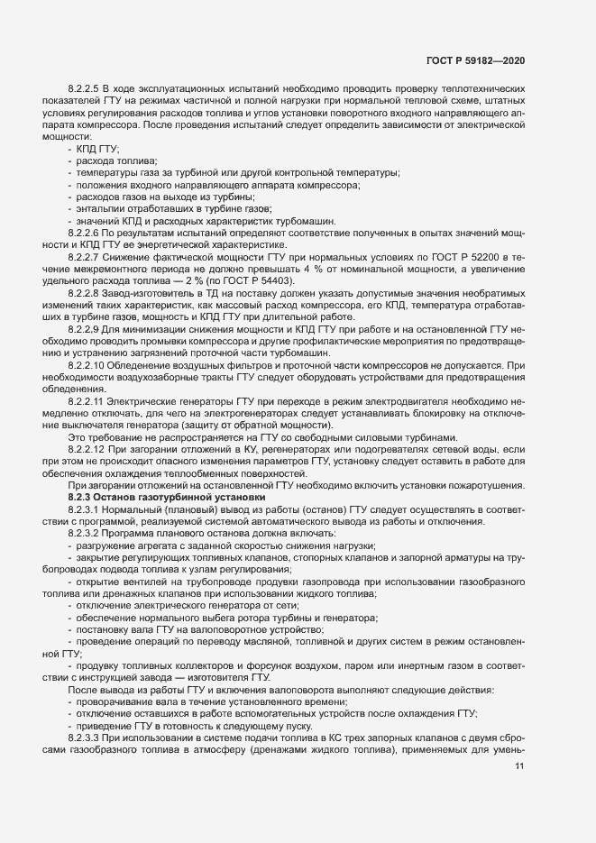 Страница 15 ГОСТ Р 59182-2020