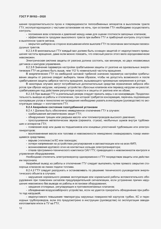 Страница 16 ГОСТ Р 59182-2020