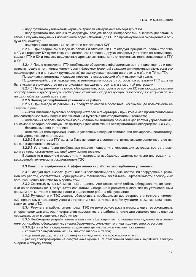 Страница 17 ГОСТ Р 59182-2020