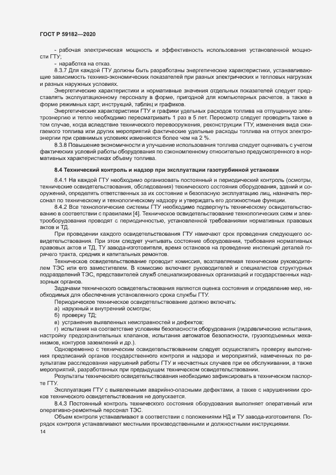 Страница 18 ГОСТ Р 59182-2020