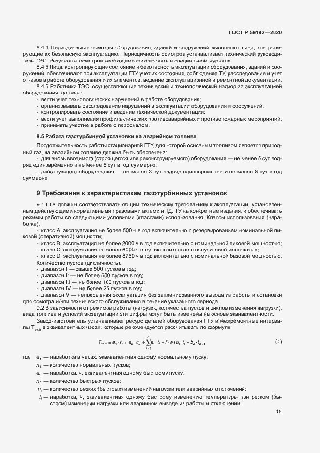 Страница 19 ГОСТ Р 59182-2020