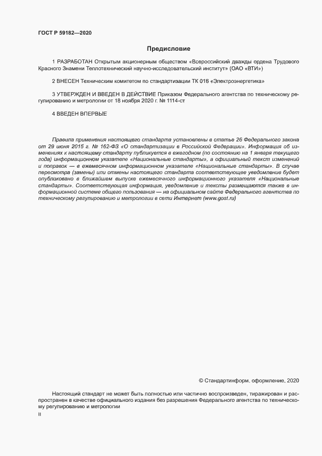 Страница 2 ГОСТ Р 59182-2020