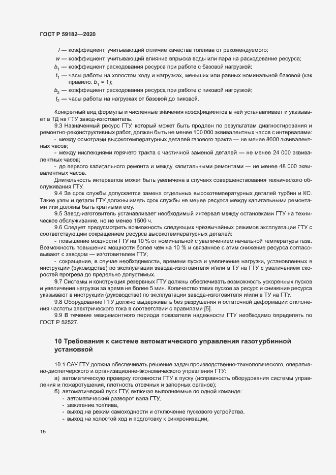 Страница 20 ГОСТ Р 59182-2020