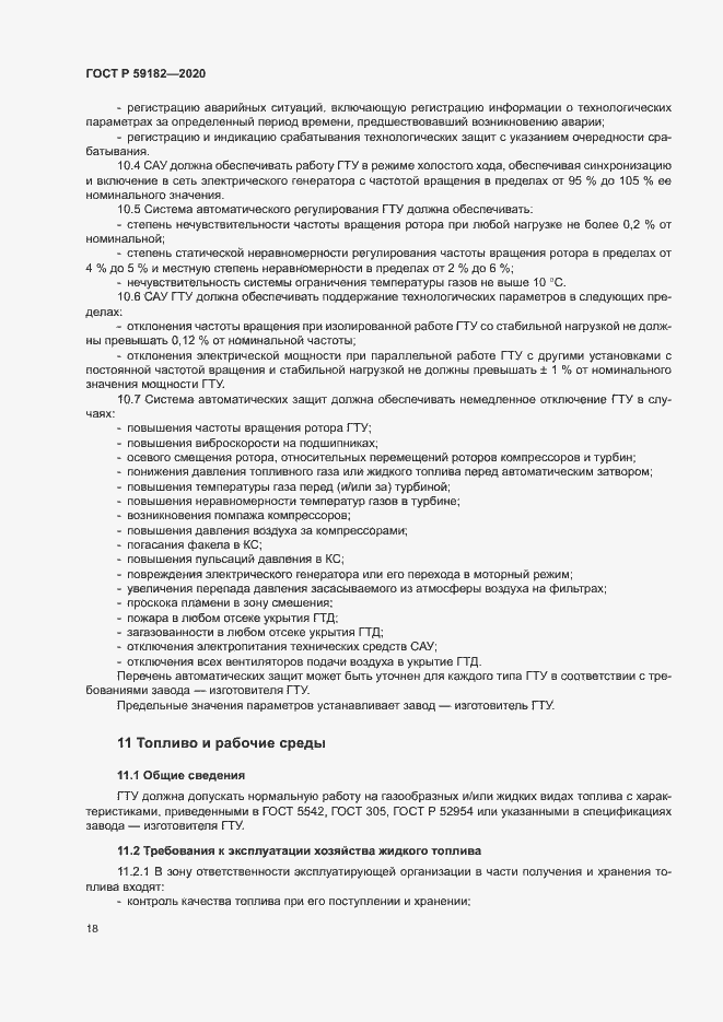 Страница 22 ГОСТ Р 59182-2020