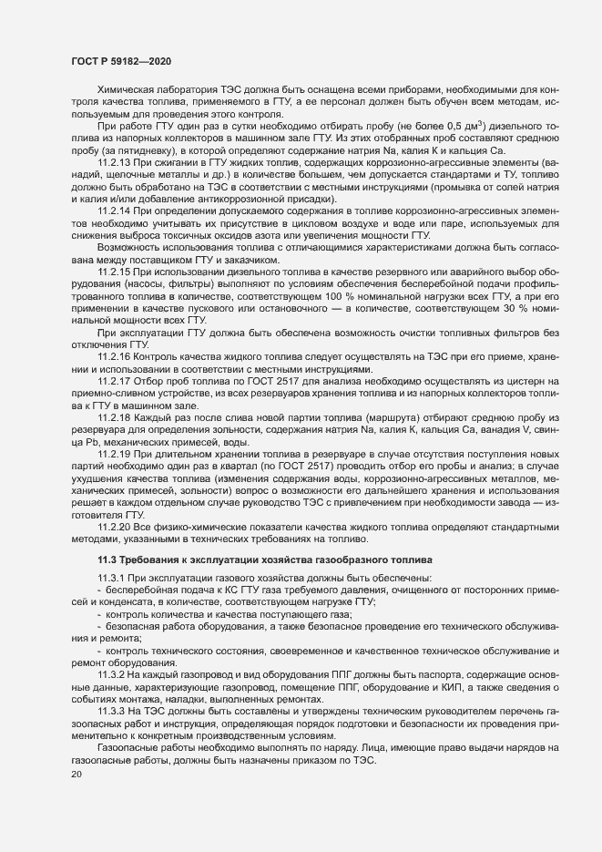 Страница 24 ГОСТ Р 59182-2020