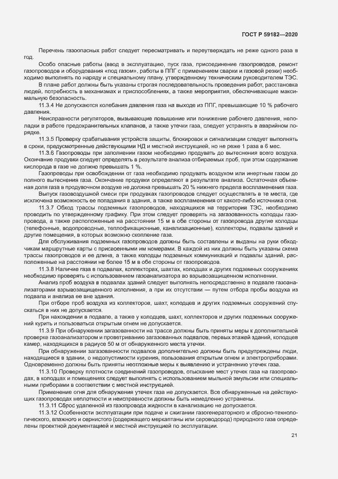Страница 25 ГОСТ Р 59182-2020