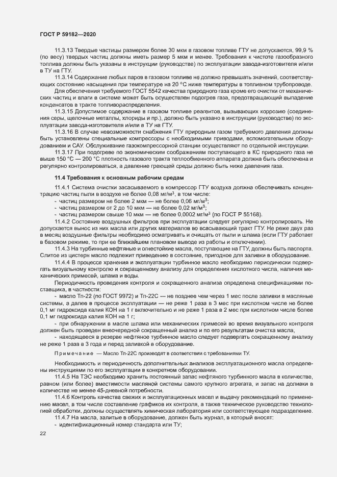 Страница 26 ГОСТ Р 59182-2020