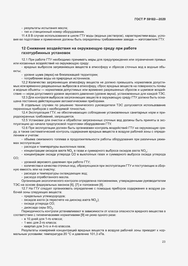 Страница 27 ГОСТ Р 59182-2020