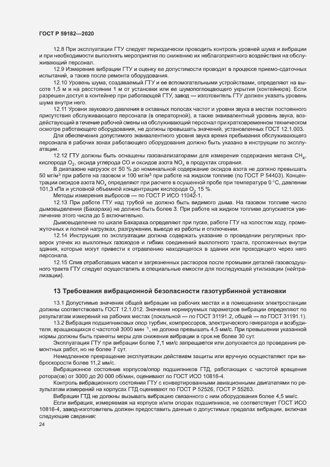 Страница 28 ГОСТ Р 59182-2020