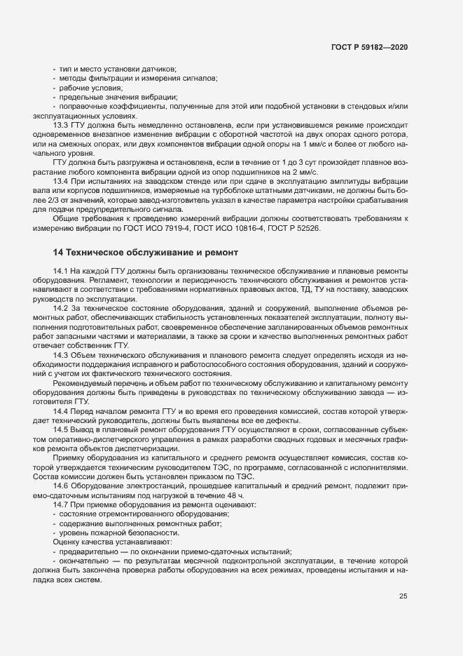 Страница 29 ГОСТ Р 59182-2020
