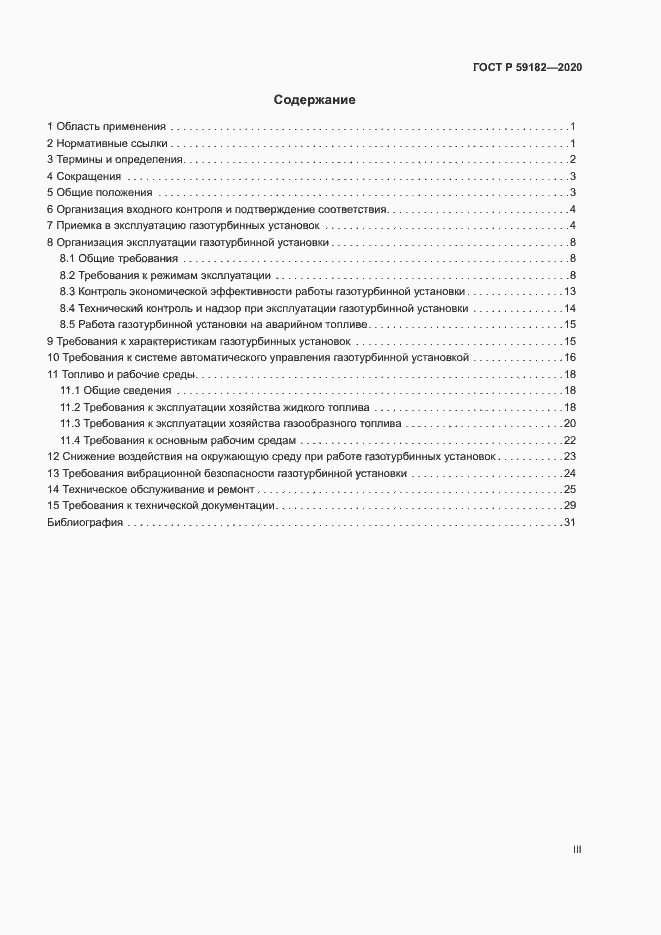 Страница 3 ГОСТ Р 59182-2020