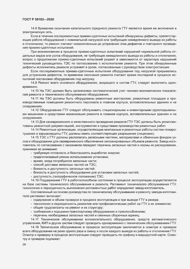 Страница 30 ГОСТ Р 59182-2020