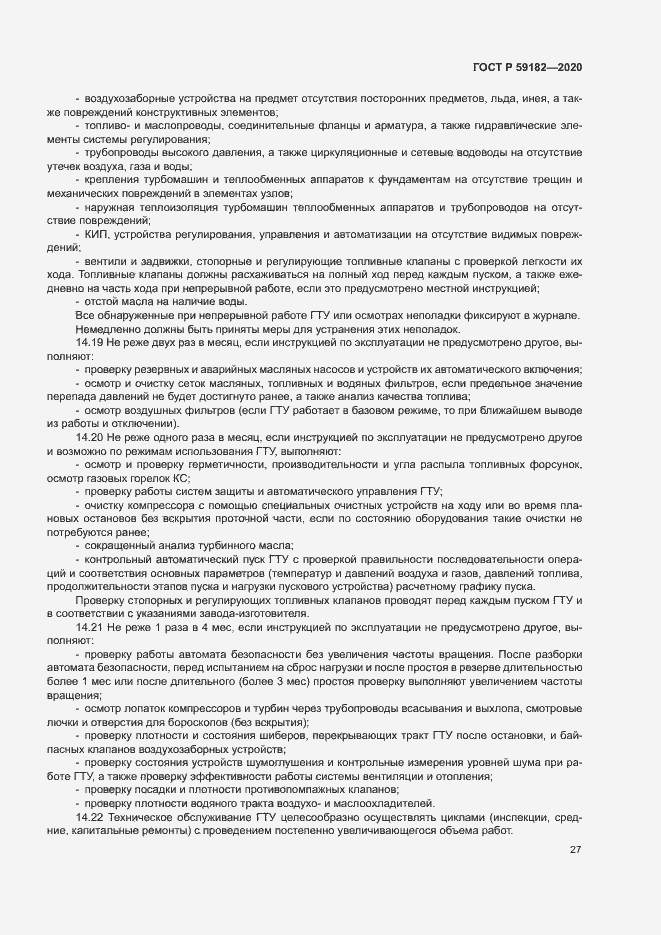 Страница 31 ГОСТ Р 59182-2020