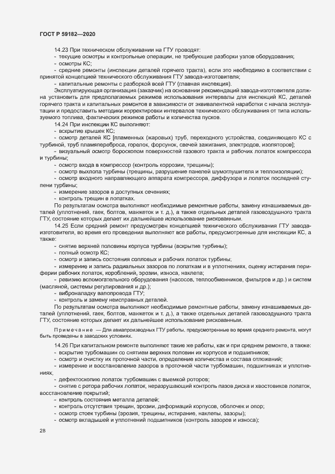 Страница 32 ГОСТ Р 59182-2020