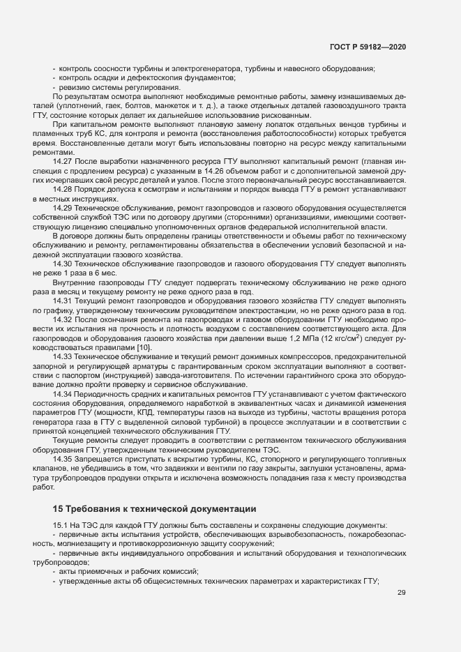 Страница 33 ГОСТ Р 59182-2020