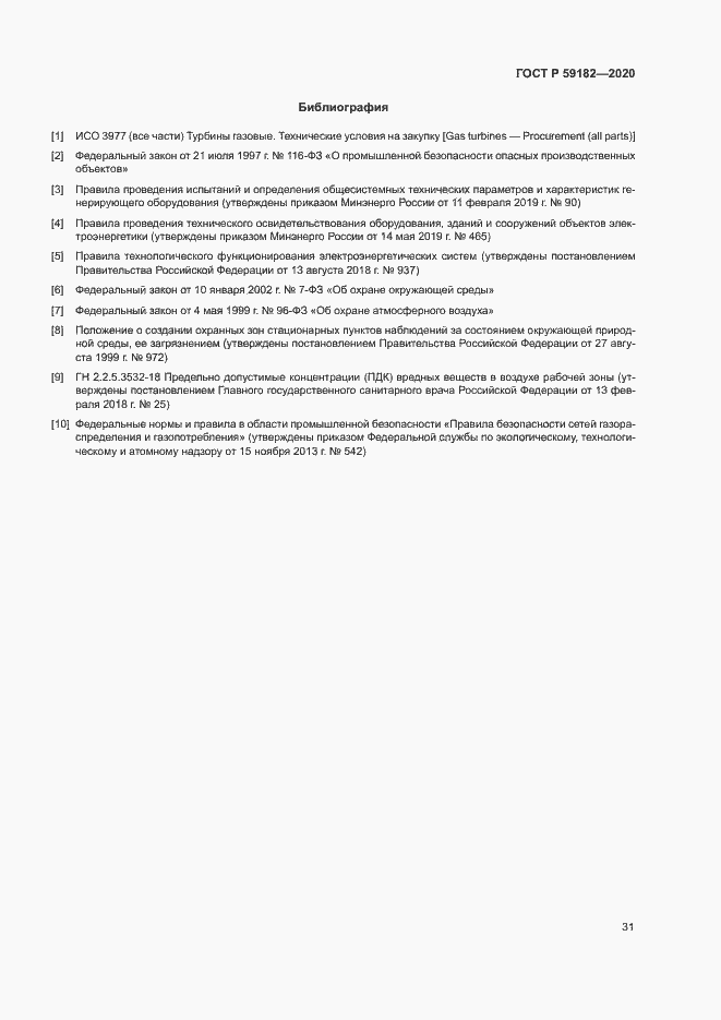 Страница 35 ГОСТ Р 59182-2020