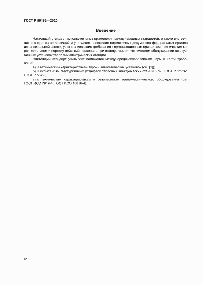 Страница 4 ГОСТ Р 59182-2020