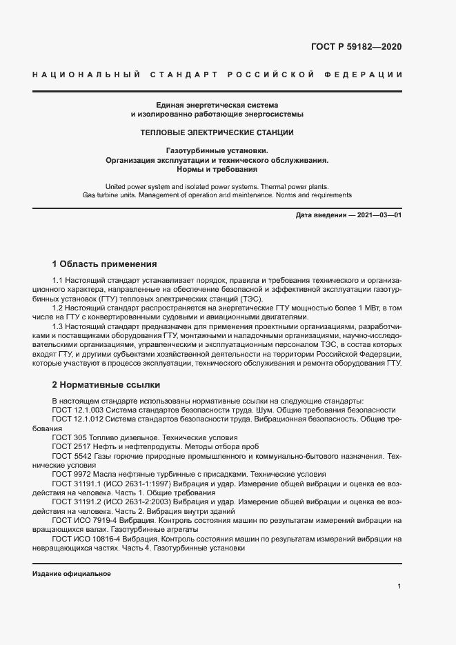 Страница 5 ГОСТ Р 59182-2020