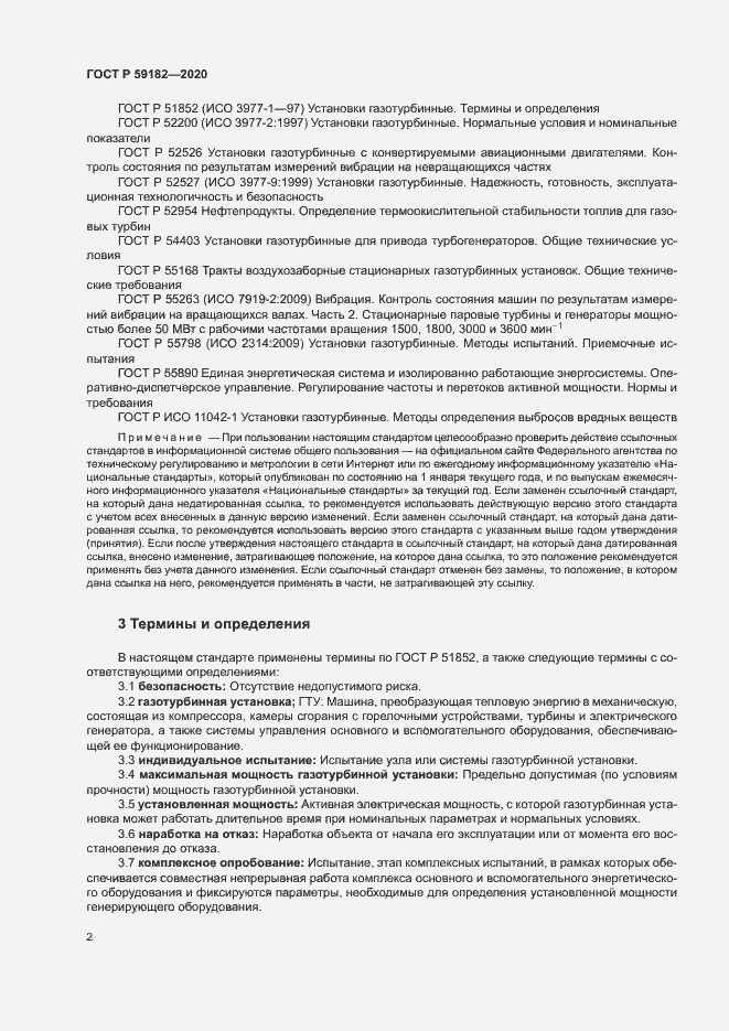 Страница 6 ГОСТ Р 59182-2020