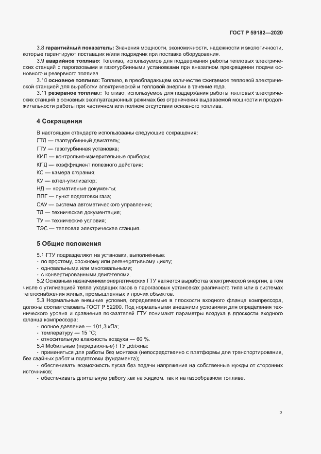 Страница 7 ГОСТ Р 59182-2020