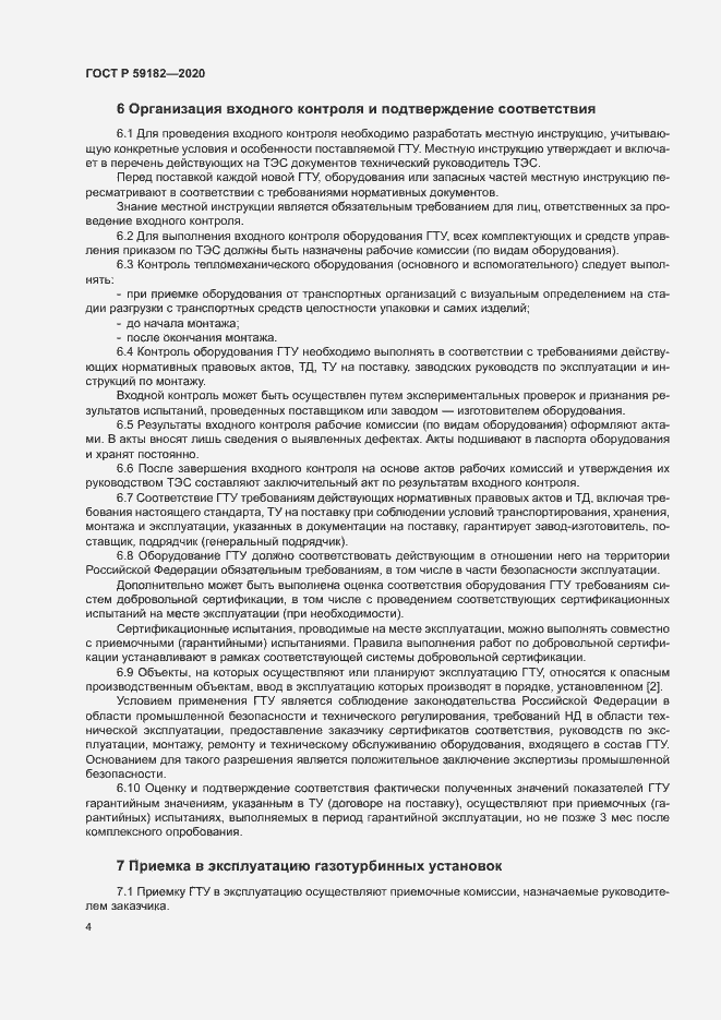 Страница 8 ГОСТ Р 59182-2020