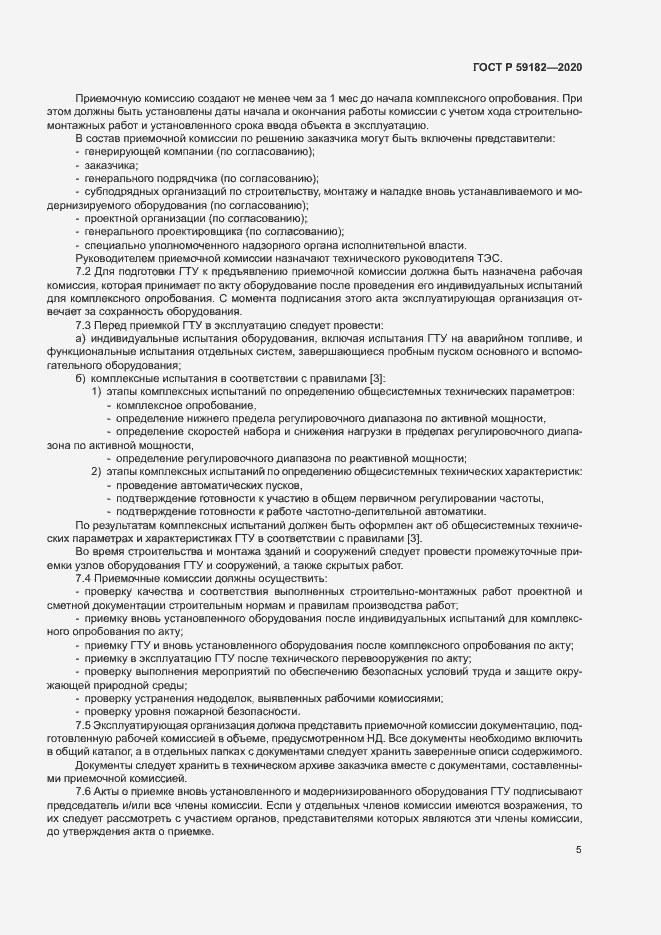Страница 9 ГОСТ Р 59182-2020