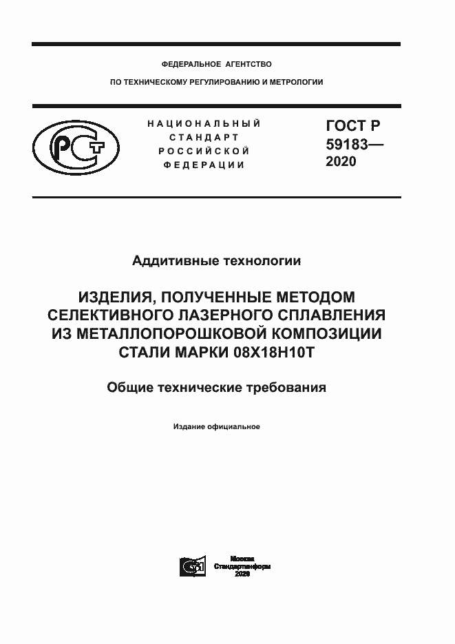 Страница 1 ГОСТ Р 59183-2020