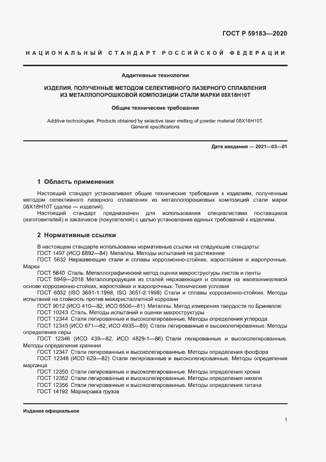 Страница 3 ГОСТ Р 59183-2020