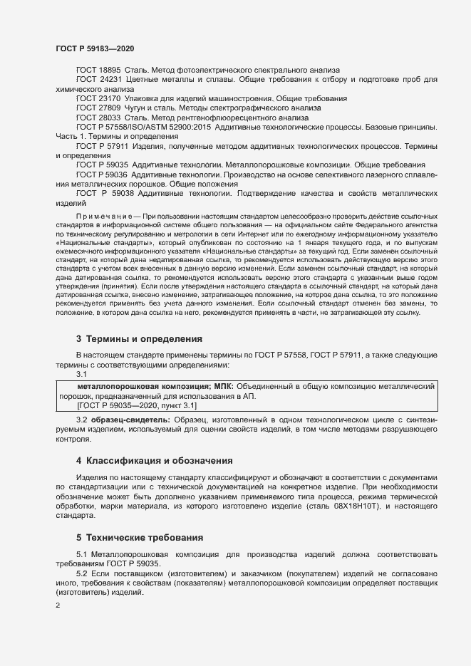 Страница 4 ГОСТ Р 59183-2020