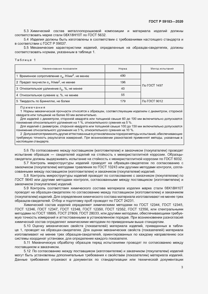 Страница 5 ГОСТ Р 59183-2020