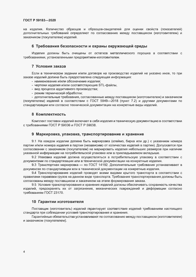 Страница 6 ГОСТ Р 59183-2020