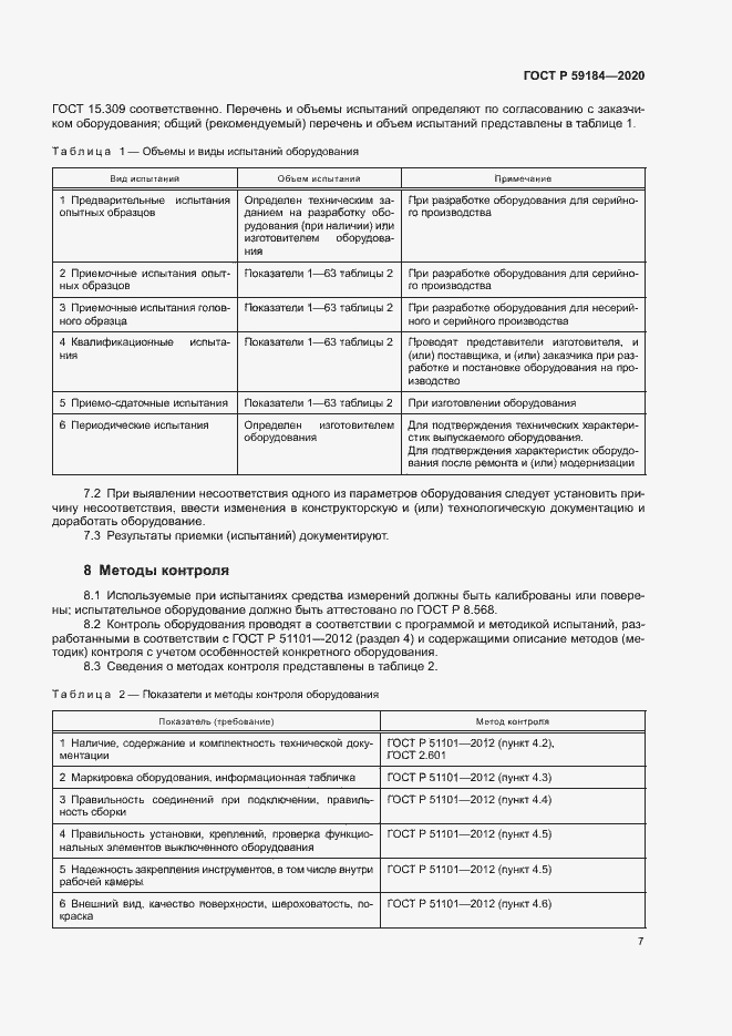 Страница 10 ГОСТ Р 59184-2020