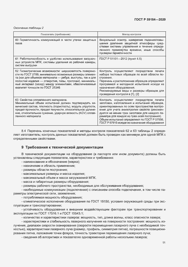 Страница 14 ГОСТ Р 59184-2020