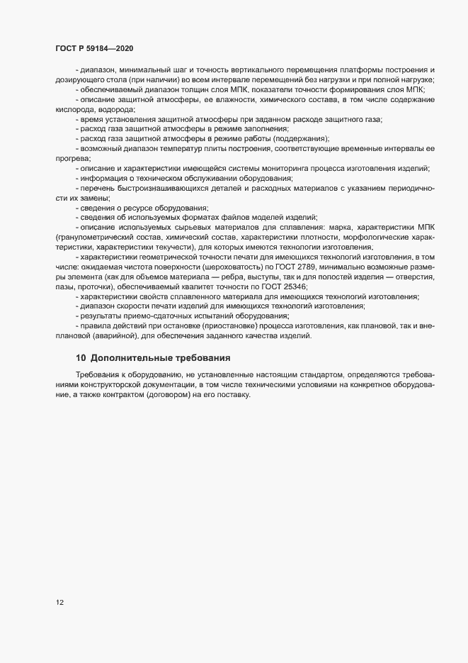 Страница 15 ГОСТ Р 59184-2020