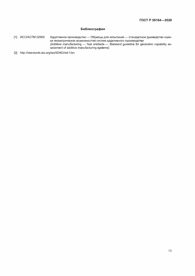 Страница 16 ГОСТ Р 59184-2020